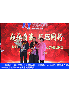 周春石，男，38歲，2018年入職，初婷婷，女，35歲，2017年入職。2019年4月獲得2018年