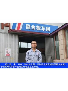 武士忠，男，33歲，2009年入職，現(xiàn)崗位為復(fù)合板車間技術(shù)主管，于2019年4月被評選為2018年度