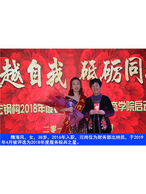 隋海風(fēng)，女，38歲，2016年入職，現(xiàn)崗位為財務(wù)部出納員，于2019年4月被評選為2018年度服務(wù)標(biāo)