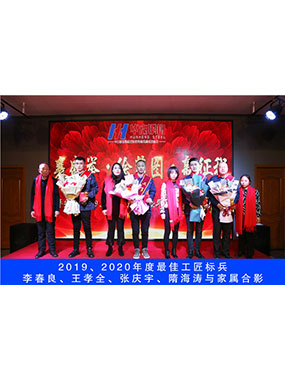 2019、2020年度**工匠標(biāo)兵，李春良，王孝全，張慶宇，隋海濤與家屬合影
