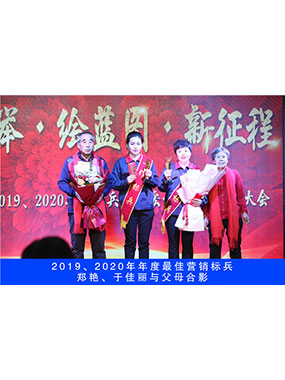 2019、2020年度**營銷標(biāo)兵，鄭艷，于佳麗與父母合影