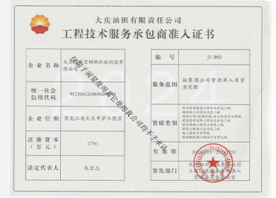 工程技術(shù)服務(wù)承包商準(zhǔn)人證書